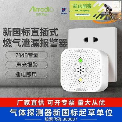 【現貨】漢威家用可燃氣體報警器天然氣探測器WIFI智能版可燃氣體探測器