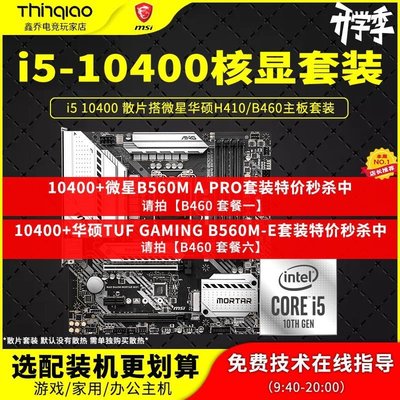 現貨熱銷-i5 10400散片CPU主板套裝i510400F微星B460M迫擊炮華碩H410MZ490M