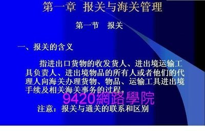 【9420-428】報關理論與實務  基礎教學影片-( 26 講課, 上海交大 ), 260 元 !