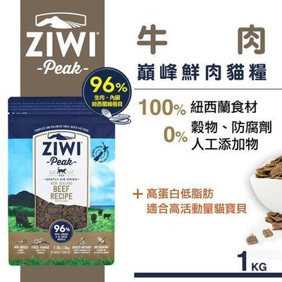 Ω永和喵吉汪Ω-ZiwiPeak巔峰 96%鮮肉貓糧 牛肉（1kg）
