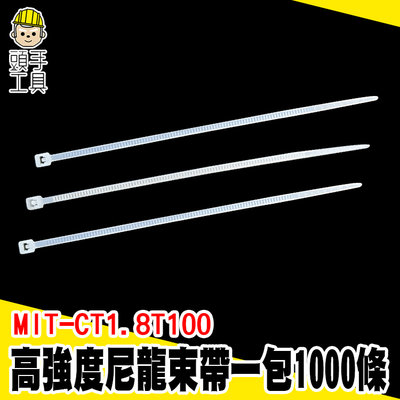 頭手工具 電線收納 線材收納 電線束帶 MIT-CT1.8T100 塑膠固定紮線帶 紮線帶 五金材料 綑綁