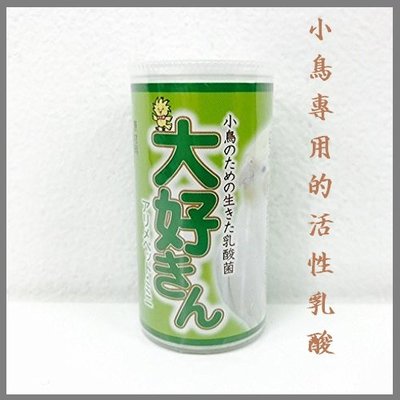 【李小貓之家】日本arimepet《DAISUKIN-大好きん-鳥用乳酸菌-12g》維護鳥寶腸胃健康