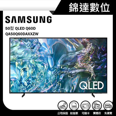 ＊錦達＊【三星 SAMSUNG 50型 QLED Q60D 智慧顯示器 QA50Q60DAXXZW】