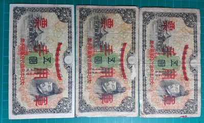 【~維軒小舖~紙鈔】 日本銀行兌換劵 , 改制大日本帝國軍用手票 五圓, 有水印 少見