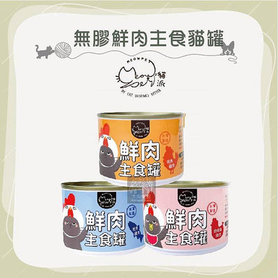 24罐組（MEOWPET貓派）無膠鮮肉主食貓罐。3種口味。165g。台灣製