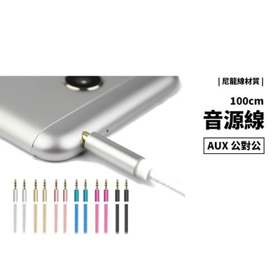 GS.Shop AUX in 音源線 3.5mm 耳機孔 公對公 音頻線 喇叭線 車用 耳機 音響 100cm MP3