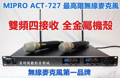 【昌明視聽】超低可議價 MIPRO ACT-727 1U雙頻道UHF寬頻接收機 純自動選訊 雙頻式接收 224選頻
