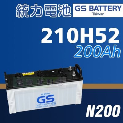 [電池便利店]GS統力 210H52 (N200) 拖車頭 遊覽車 大樓發電機 電池 190H52