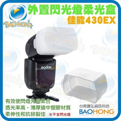 台南寶弘】MIT台灣製造 閃光燈柔光罩 Canon 430EXII肥皂盒 硬式柔光罩 柔光盒