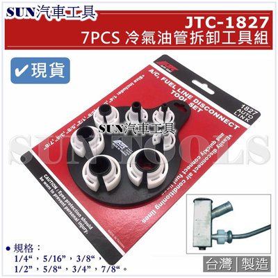 •現貨• SUN汽車工具 JTC-1827 7PCS 冷氣油管拆卸工具組 冷氣 油管 拆卸 工具 拆卸器