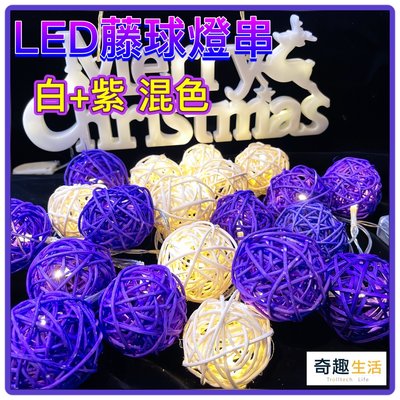 LED藤球燈 紫色+白色 求婚必備婚禮佈置 露營燈 生日禮物 房間佈置燈串 床頭燈 小夜燈 聖誕燈串 裝飾燈串