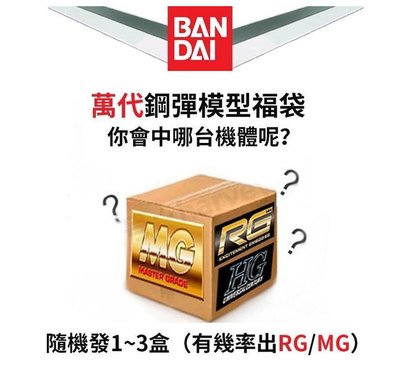萬代高達福袋MG/RG/HG/SD 全新正版模型禮包盲盒生日禮物攻擊自由