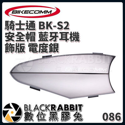 數位黑膠兔【 BIKECOMM 騎士通 BK-S2 安全帽 藍牙耳機 飾版 電度銀 】 替換 機車 騎士 耳機 藍芽