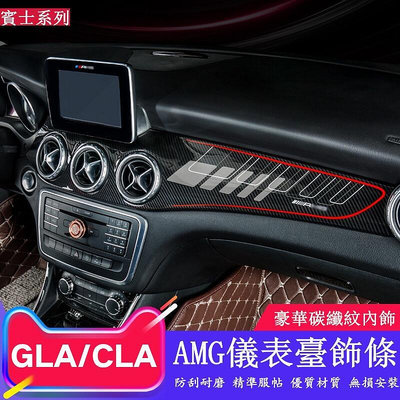 BENZ 賓士 GLA 改裝 AMG 儀錶臺飾板 中控 面板 CLA 200 250 出風口 卡夢內飾 飾條 裝飾貼