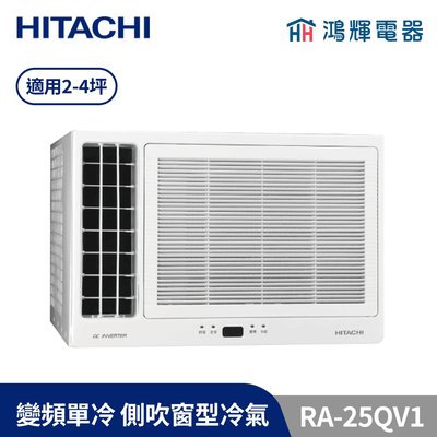 鴻輝冷氣 | HITACHI日立 變頻單冷窗型冷氣 RA-25QV1 含基本安裝