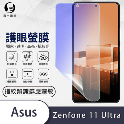 圓一 護眼螢膜 ASUS Zenfone 11 Ultra 11U 40%抗藍光 螢幕保護貼 不遮擋可視區 螢幕貼
