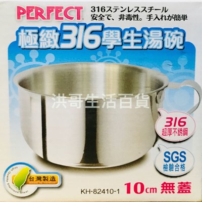 台灣製 理想 PERFECT 極緻 316 學生湯碗 10cm 附耳 不銹鋼碗 兒童碗