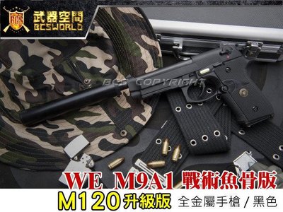 (武莊)M110升級版 黑色 WE M9A1戰術魚骨版6mm全金屬瓦斯手槍-XGM008