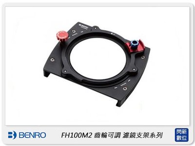 ☆閃新☆免運費~ Benro 百諾 FH100M2 齒輪可調 濾鏡支架系列 (公司貨) 適用100mm方鏡、82mm鏡頭