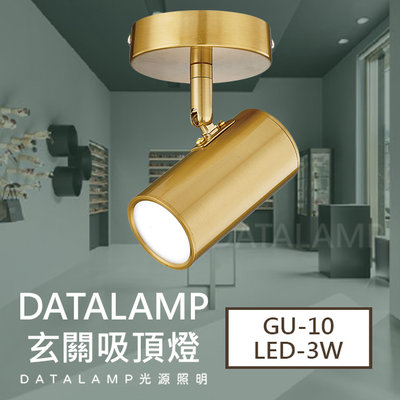 【阿倫燈具】《全H4133》GU-10 LED-3W 燈泡x1 另計 鐵藝 鋁材電鍍 LED吸頂燈 適用於玄關