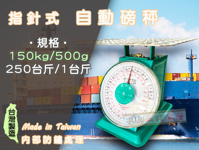 【兩錢分厘電子秤專賣】150kg x 500g 指針式自動磅秤，《台灣製造》另有防銹處理