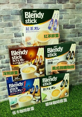 【保存期限】2024/05/30  AGF BlendyStick 條狀包裝 沖泡飲料系列