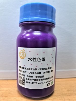【五旬藝博士】 螢光色母 色漿 螢光 紫 100ml
