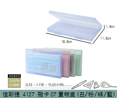 『振呈』 佳斯捷 4127 飛卡07置物盒(藍/白/粉/綠) 口罩盒 收納盒 文具收納 隨身收納盒 /台灣製