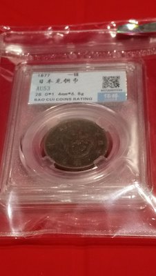 1877 年        一錢日本明治十年銅幣AU53鑑定幣