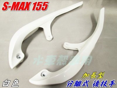 水車殼 車種 S MAX 155 分離式 後扶手 加長型 白色 L+R=2入1組$1300元 s-max 1DK