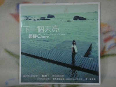 郭靜cd=下一個天亮 宣傳單曲 (2008年發行,全新未拆封)