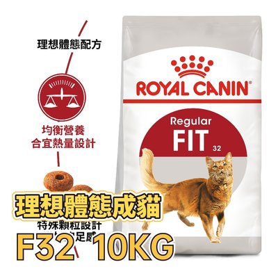 ✪第一便宜✪ 皇家 F32 理想體態成貓 10KG / 10公斤 成貓 理想體態貓 貓糧