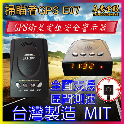 【真黃金眼】掃瞄者 通電即可使用 GPS E07 GPS測速器 台灣製造 MIT 區間測速提醒 一鍵更新