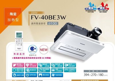 (馨亮)國際牌Panasonic nanoe健康科技 FV-40BE3W 速暖雙陶瓷加熱 220V遙控型 浴室暖風機