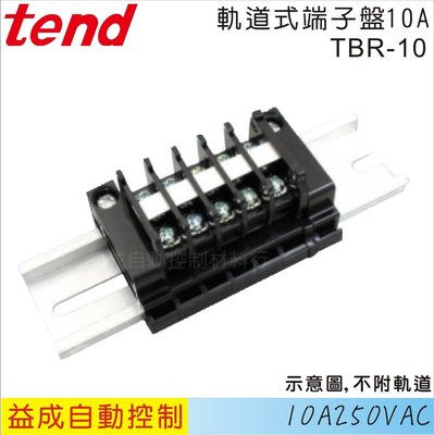 【益成自動控制材料行】TEND 天得軌道式端子盤10A TBR-10