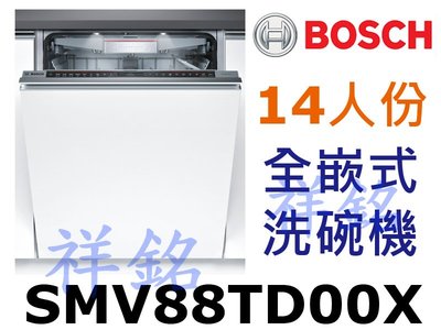 祥銘BOSCH8系列全嵌式沸石洗碗機14人份SMV88TD00X請詢價