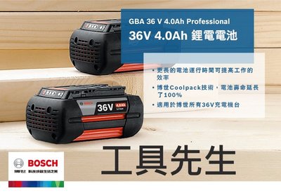 含稅價／GBA 36V 4.0Ah H-C【工具先生】BOSCH 博世 充電電池 鋰電電池 COOLPACK