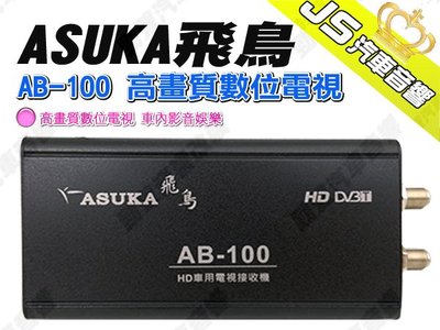 勁聲汽車音響 ASUKA 飛鳥 AB-100 高畫質數位電視 車內影音娛樂