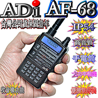 台灣製造 ADI AF-68雙頻對講機 IP54防水防塵 雙頻雙待單顯聲控功能 省電功能 收音機功能 防干擾器 AF68
