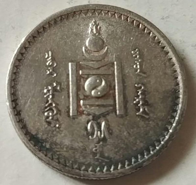 蒙古1925年50蒙戈銀幣 好品帶轉光 不議價17555