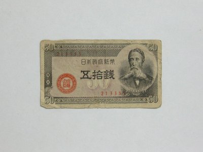 老日本銀行券---五拾錢---板垣退助---六碼---213333---1948年---少見收藏---01---雙僅一張