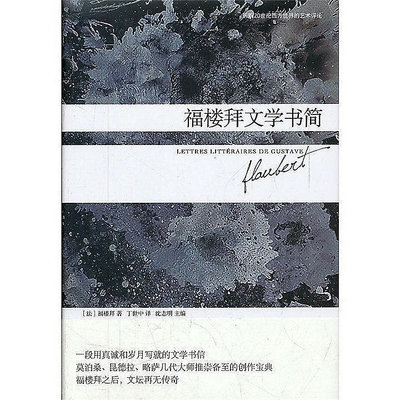 福樓拜文學書簡 福樓拜 著 2012-2 北京燕山出版社