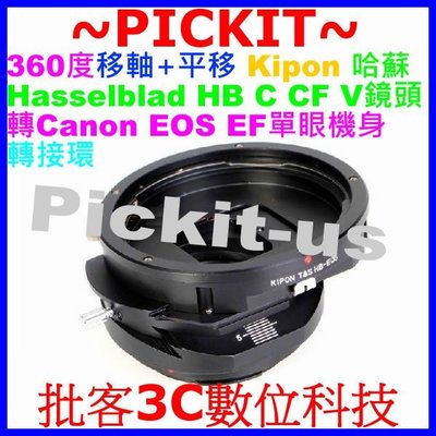 360度移軸平移Kipon Hasselblad HB C CF V鏡頭轉Canon EOS機身轉接環550D 500D