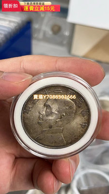 機制幣35-民國二十三年船洋裸幣，老包漿 錢幣 銀幣 紀念幣【悠然居】831