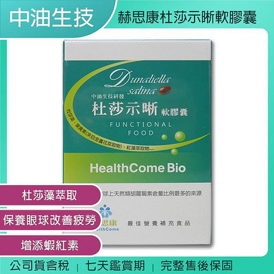 《公司貨含稅》【中油生技】赫思康Health Come 杜莎示晰護眼軟膠囊 (60粒/盒)