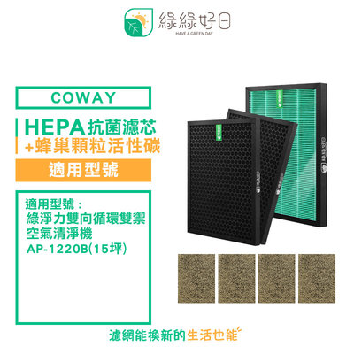綠綠好日 兩年組 HEPA 抗菌 濾芯 蜂巢顆粒 活性碳 適 COWAY AP-1220B 清淨機 空氣清淨機
