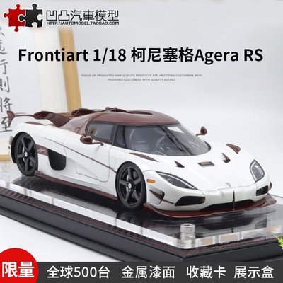 免運現貨汽車模型機車模型限量柯尼塞格Agera RS Frontiart FA 1:18 科尼賽克仿真汽車模型