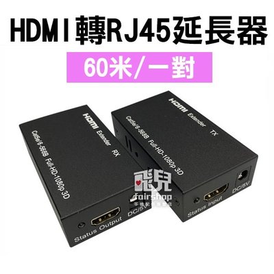 【飛兒】HDMI轉RJ45延長器 60米 黑 一對 轉接器 傳輸連接器 網路孔 訊號放大器 單網線 高清網路傳輸 256