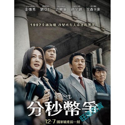 電影 分秒幣爭/國家破產之日/救韓大時代 高清 盒裝 DVD