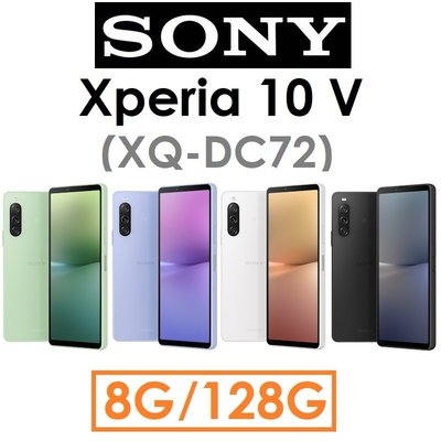 【發票直購】SONY Xperia 10 V（XQ-DC72）8G/128G 5G手機